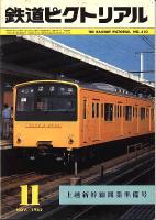 鉄道ピクトリアル410号