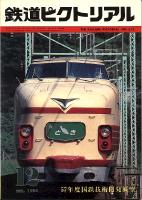 鉄道ピクトリアル411号