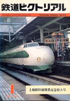 鉄道ピクトリアル 412号