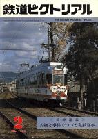 鉄道ピクトリアル 413号