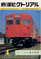 鉄道ピクトリアル 415号