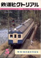 鉄道ピクトリアル 416号