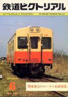 鉄道ピクトリアル 418号