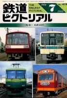 鉄道ピクトリアル 419号