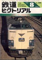 鉄道ピクトリアル 420号