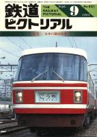 鉄道ピクトリアル 421号