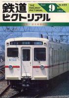 鉄道ピクトリアル 422号