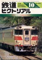 鉄道ピクトリアル 423号