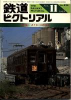 鉄道ピクトリアル 424号