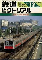 鉄道ピクトリアル 425号
