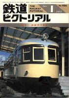 鉄道ピクトリアル426号