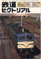 鉄道ピクトリアル428号