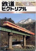 鉄道ピクトリアル429号