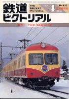鉄道ピクトリアル431号