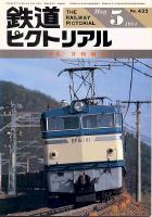 鉄道ピクトリアル432号