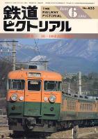 鉄道ピクトリアル433号