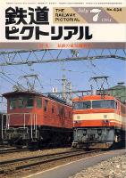 鉄道ピクトリアル434号