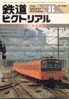 鉄道ピクトリアル435号