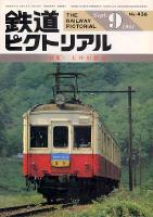 鉄道ピクトリアル436号