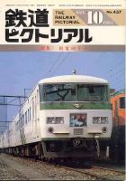 鉄道ピクトリアル437号