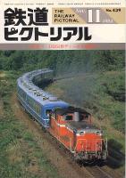 鉄道ピクトリアル439号