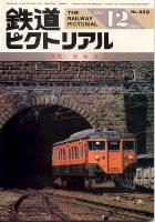 鉄道ピクトリアル440号