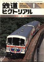 鉄道ピクトリアル441号