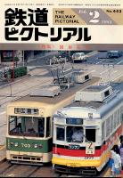 鉄道ピクトリアル443号