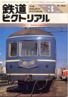 鉄道ピクトリアル444号