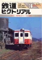 鉄道ピクトリアル445号