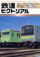 鉄道ピクトリアル447号