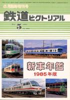 鉄道ピクトリアル448号