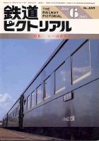 鉄道ピクトリアル449号