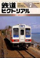 鉄道ピクトリアル45号