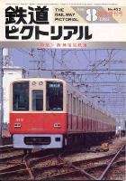 鉄道ピクトリアル45号