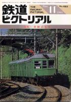 鉄道ピクトリアル45号