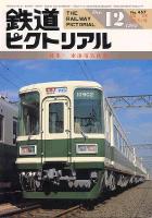 鉄道ピクトリアル45号