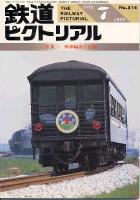 鉄道ピクトリアル514号