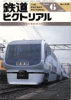 鉄道ピクトリアル529号