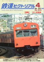 鉄道ピクトリアル874