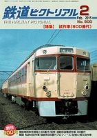 鉄道ピクトリアル900