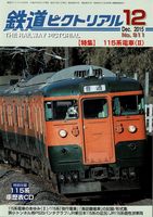 鉄道ピクトリアル911