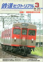 鉄道ピクトリアル915