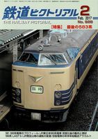 鉄道ピクトリアル928