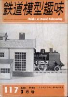 鉄道模型趣味117
