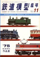 鉄道模型趣味329