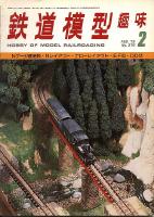 鉄道模型趣味
