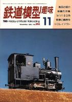 鉄道模型趣味394