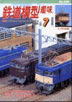 鉄道模型趣味698