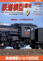 鉄道模型趣味701